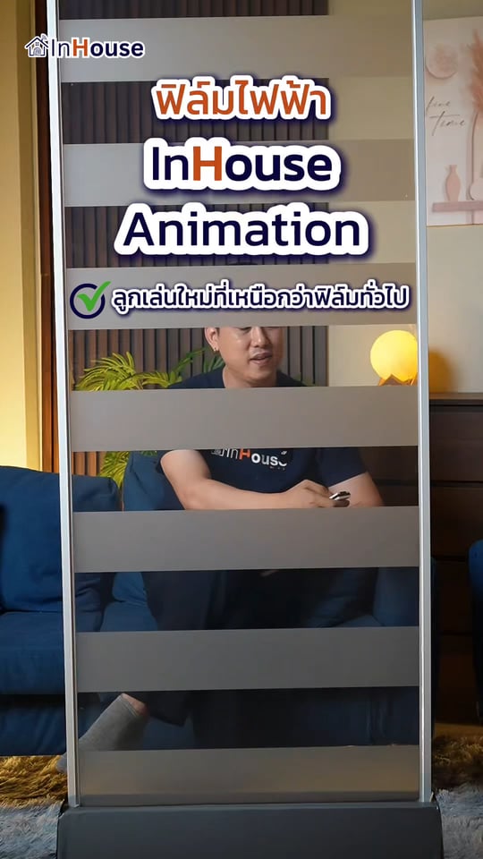 Animation Smart Film · ฟิล์มไฟฟ้าแผ่นเดียวแยก 40 โซน · InHouse