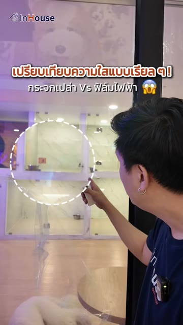 เปรียบเทียบความใสแบบเรียล กระจกเปล่า vs ฟิล์มไฟฟ้า — InHouse Smart Film Performance Series (Lucida™) Pure Clarity ใสแทบเป็นเนื้อเดียวกับกระจก