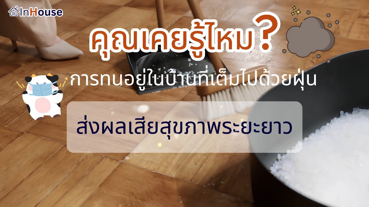 ฟิล์มไฟฟ้า InHouse แก้ปัญหาฝุ่น/ภูมิแพ้ · ทดแทนผ้าม่านที่สะสมฝุ่น