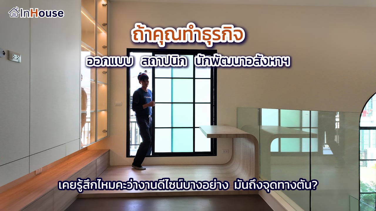 InHouse Smart Film Innovation Brief สำหรับสถาปนิก Interior Designer Property Developer ที่ทำงาน Mega Project
