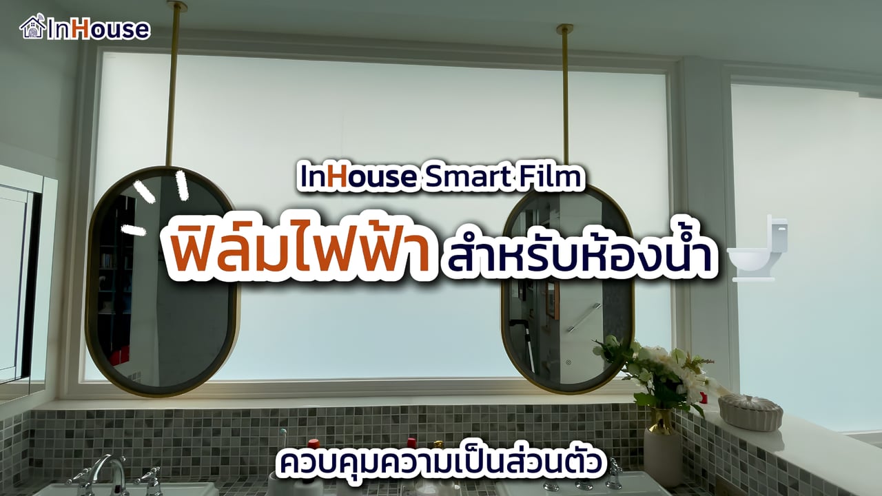 ฟิล์มไฟฟ้าห้องน้ำ Smart Film Bathroom — InHouse — InHouse Smart Film