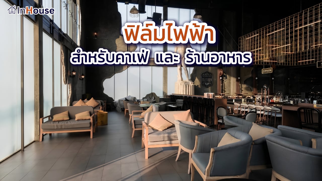 ภาพปกคลิป · ฟิล์มไฟฟ้าสำหรับคาเฟ่และร้านอาหาร · InHouse