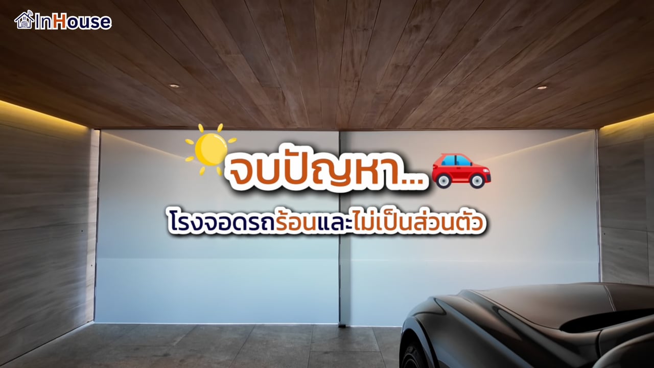 ภาพปกคลิป · ฟิล์มไฟฟ้าสำหรับโรงจอดรถ · InHouse
