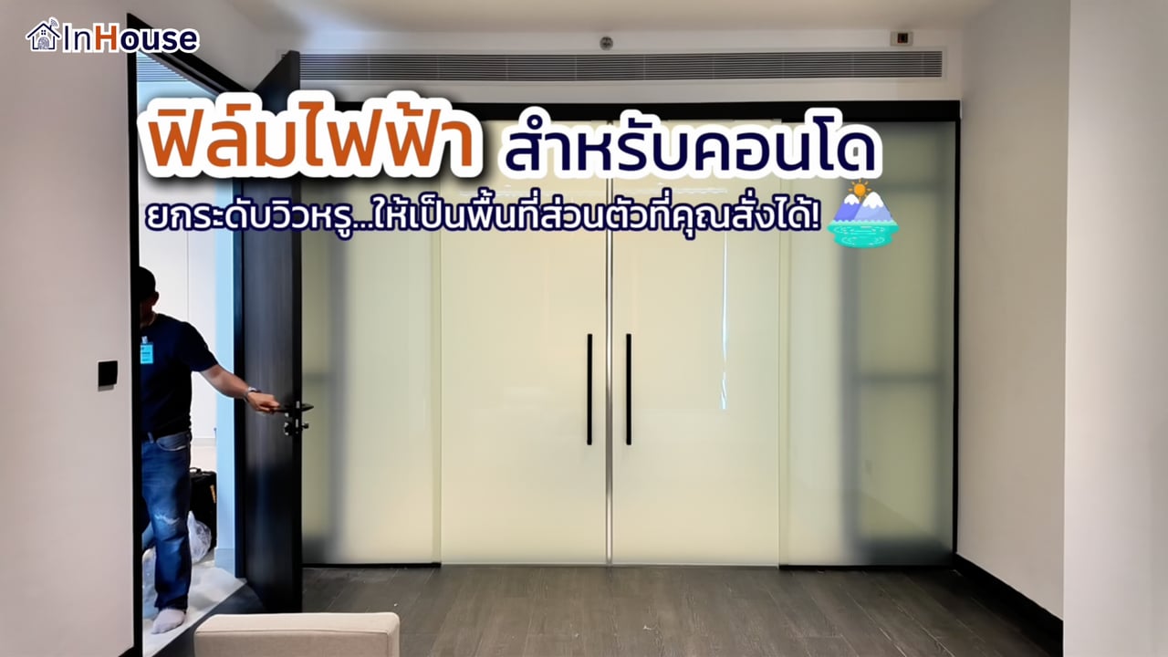 ฟิล์มไฟฟ้า InHouse ในคอนโด · สลับใส-ฝ้าควบคุมความเป็นส่วนตัว