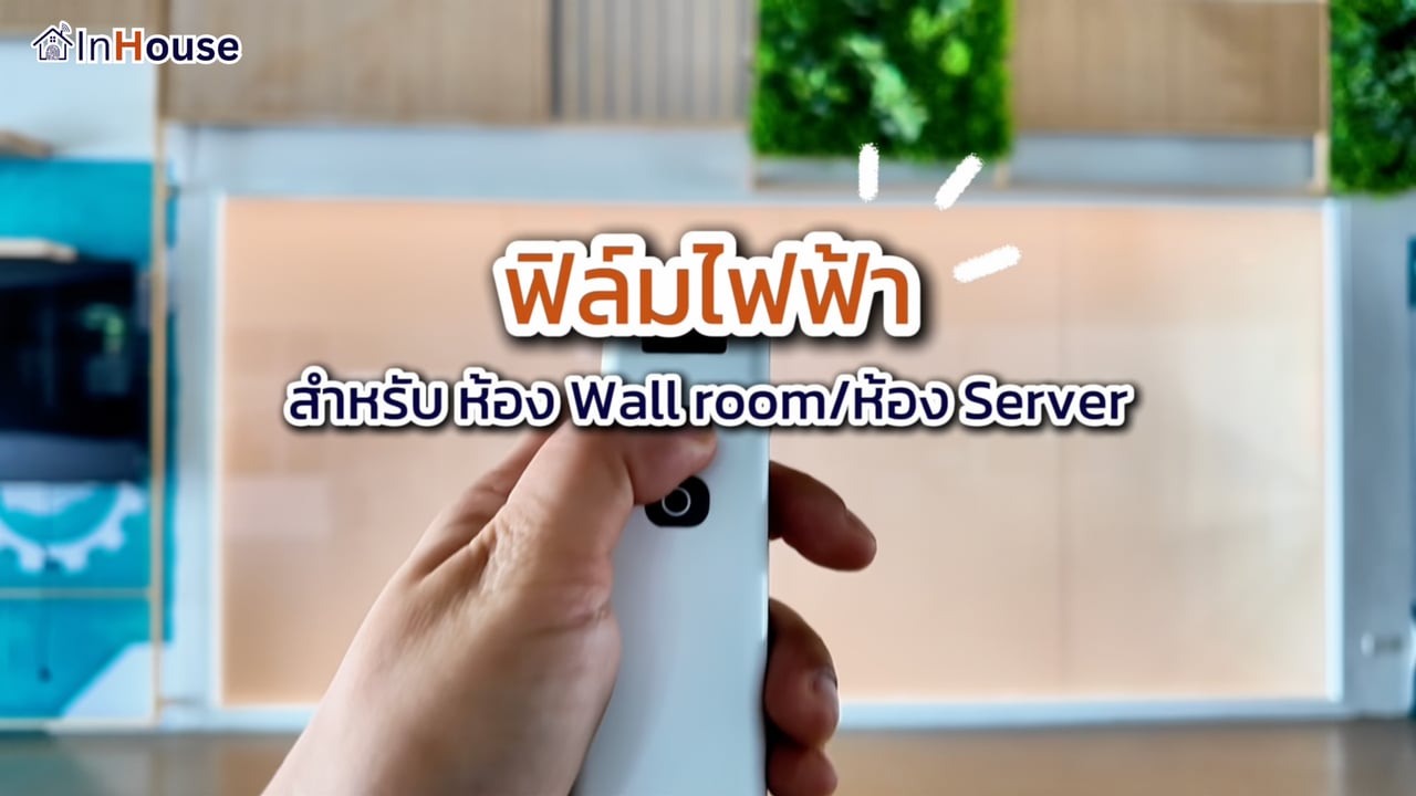 ภาพปกคลิป · ฟิล์มไฟฟ้าสำหรับห้อง Server + Wall Room · InHouse