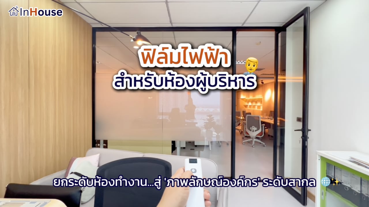 ภาพปกคลิป · ฟิล์มไฟฟ้าสำหรับห้องผู้บริหาร · InHouse