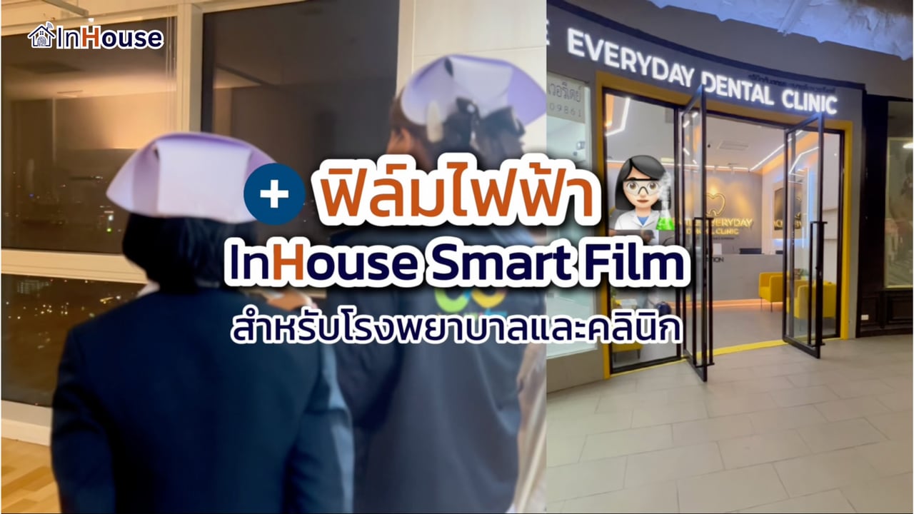 ฟิล์มไฟฟ้าห้องพัก VIP โรงพยาบาล Smart Film Hospital — InHouse — InHouse Smart Film