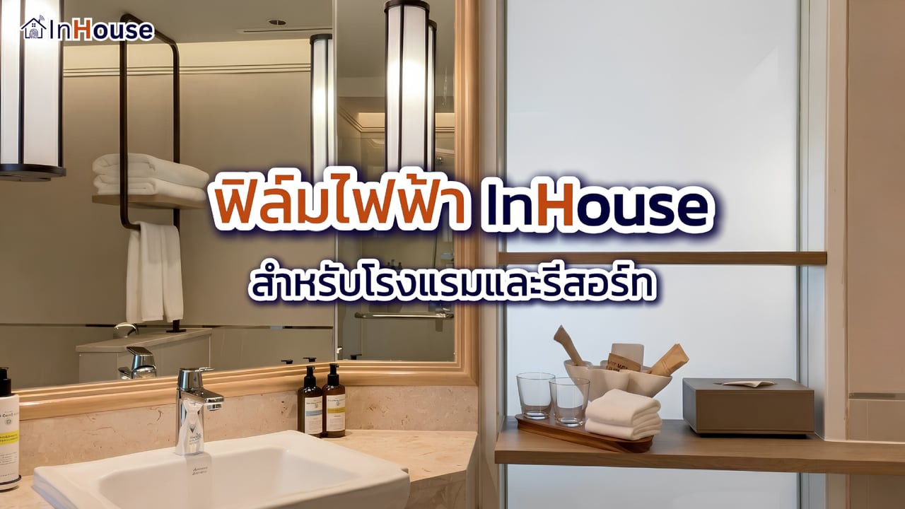 ภาพปกคลิป · ฟิล์มไฟฟ้าสำหรับโรงแรมและรีสอร์ท · InHouse