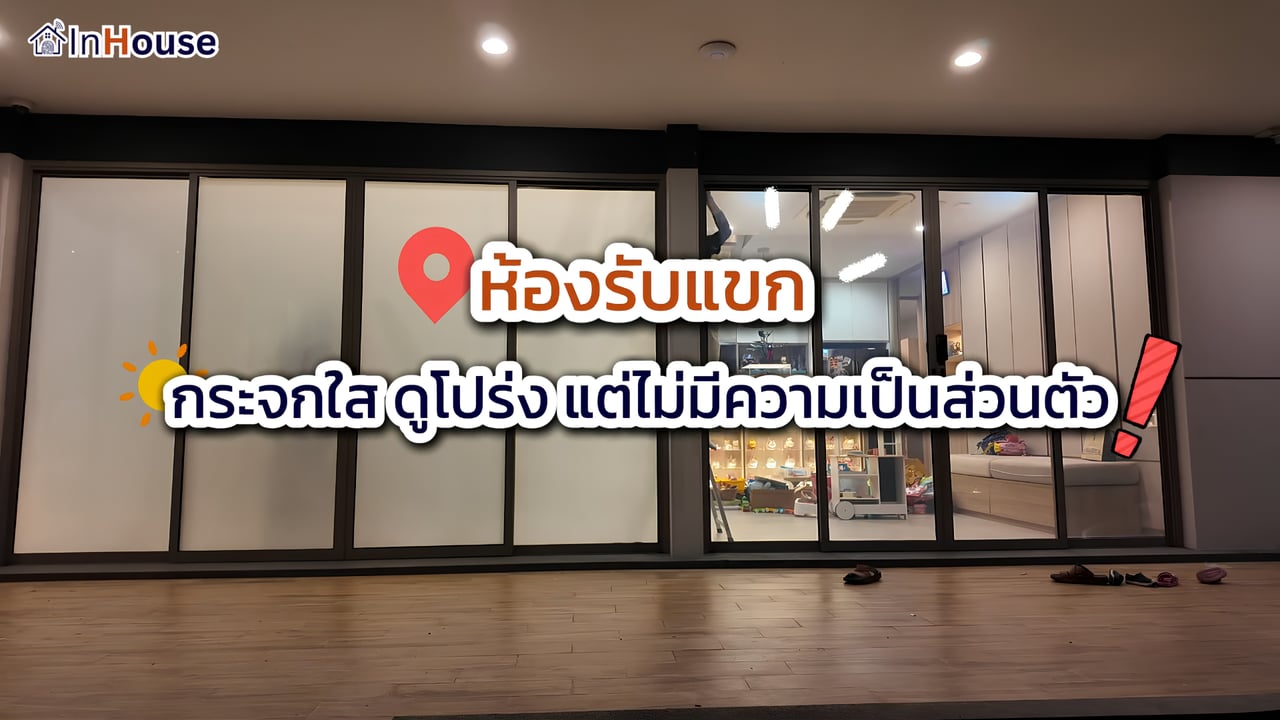 ฟิล์มไฟฟ้าห้องรับแขก Smart Film Living Room — InHouse — InHouse Smart Film
