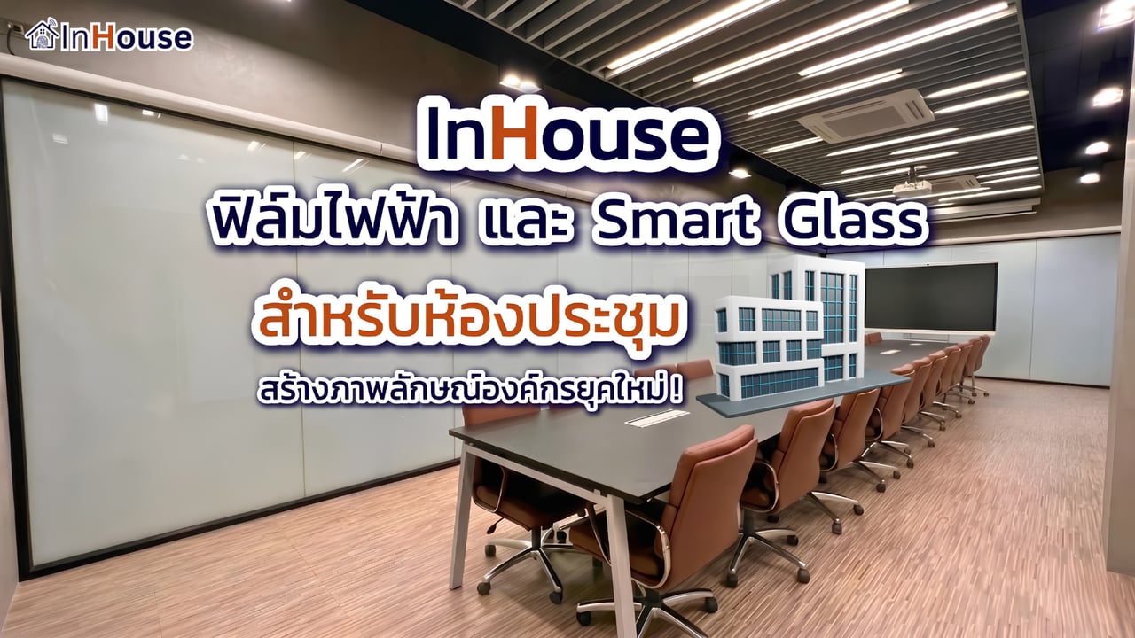 ฟิล์มไฟฟ้าห้องประชุม Smart Film Conference Room — InHouse — InHouse Smart Film