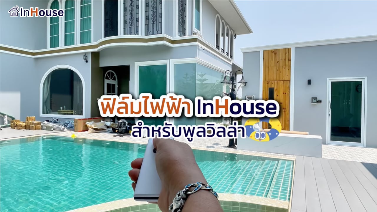 ฟิล์มไฟฟ้า InHouse ในพูลวิลล่า · Outdoor + Aquaris™ ริมสระ
