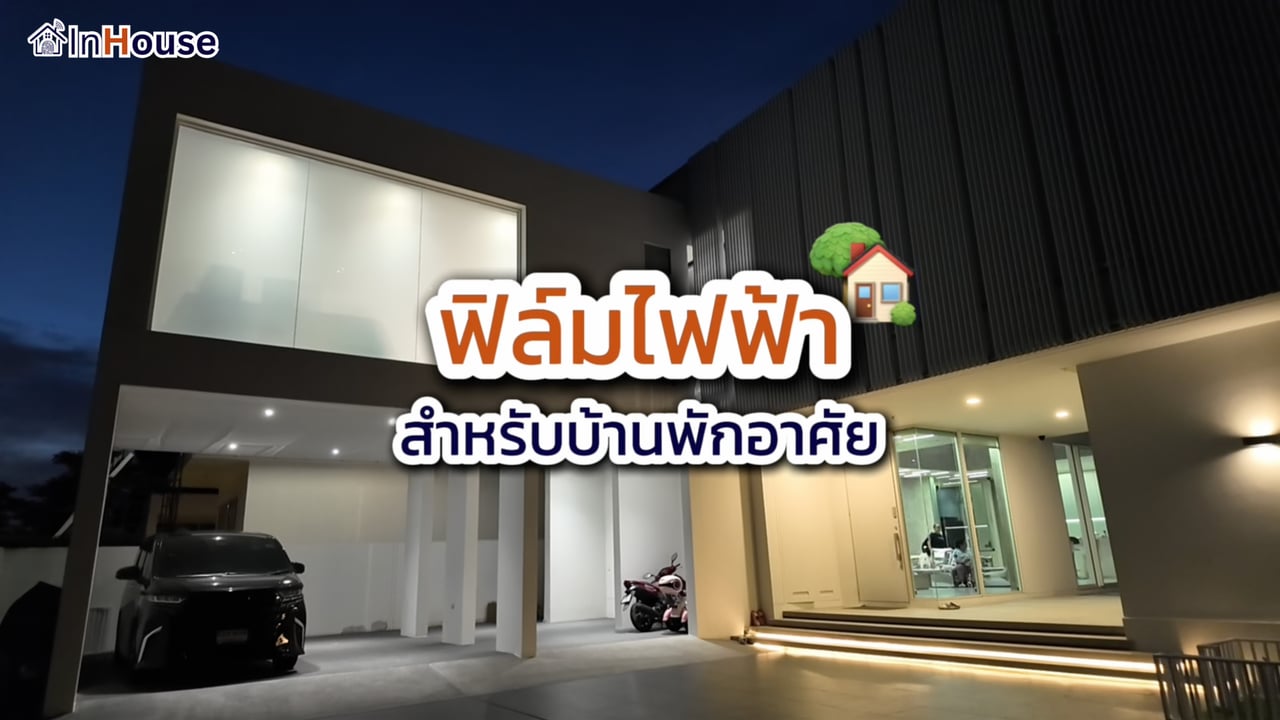 ฟิล์มไฟฟ้า InHouse ในบ้านพักอาศัย · สลับใส-ฝ้าควบคุมความเป็นส่วนตัว