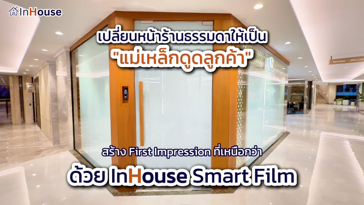 ภาพปกคลิป · ฟิล์มไฟฟ้าสำหรับ Showroom + Retail · InHouse