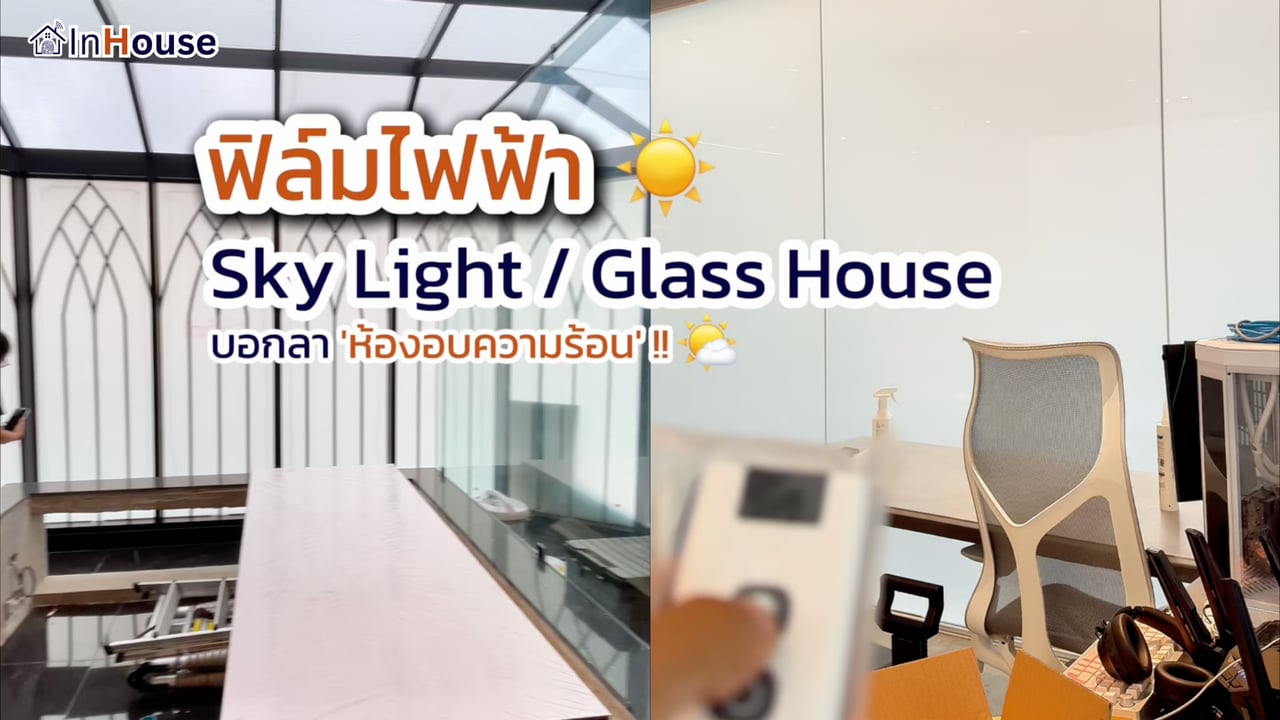 ฟิล์มไฟฟ้า Glass House Smart Film — InHouse — InHouse Smart Film