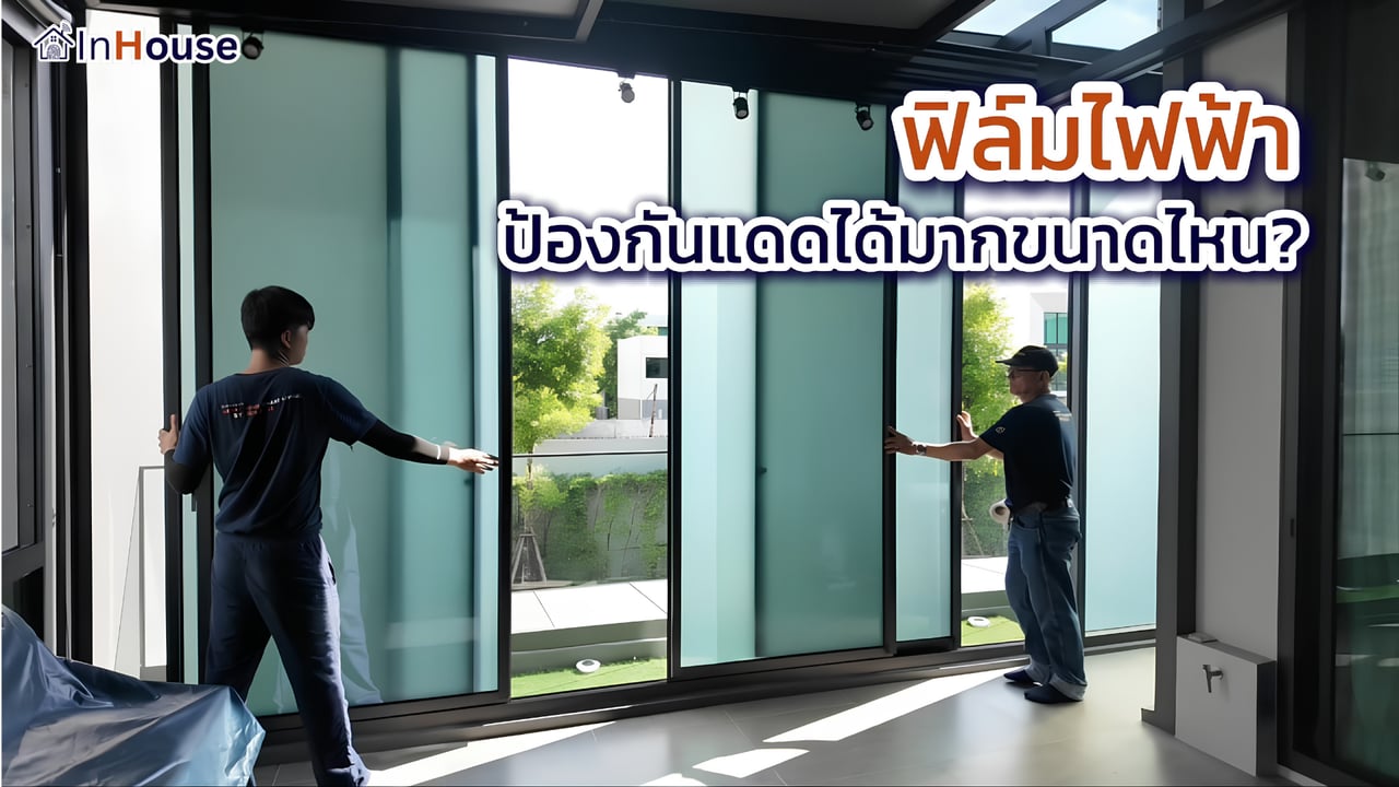 ฟิล์มไฟฟ้า InHouse กันความร้อน · Outdoor + Aquaris™ ลดความร้อนเข้าบ้าน