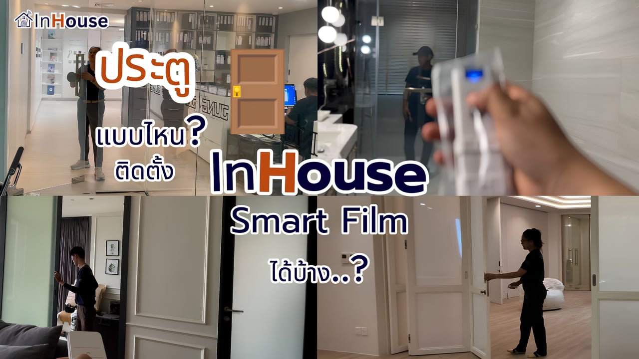 ภาพปกคลิป · ฟิล์มไฟฟ้าและ Smart Glass ติดประตู · InHouse