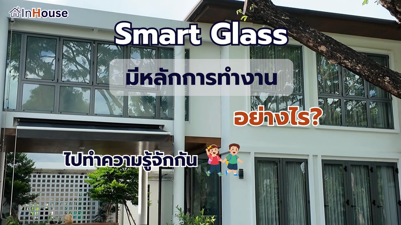 Smart Glass กระจกฝ้าไฟฟ้า InHouse · สลับใส-ฝ้าด้วยไฟฟ้า