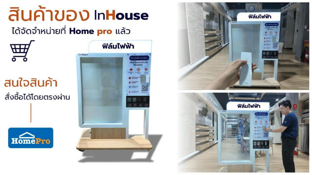 สินค้าของ InHouse มีจำหน่ายที่ HomePro แล้ว ทดลองฟิล์มไฟฟ้าจริงได้เลย — วิดีโอพาชม HomePro Partner Store