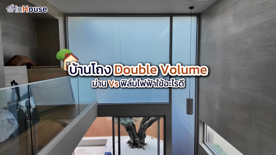 ฟิล์มไฟฟ้า Double Space Smart Film — InHouse — InHouse Smart Film