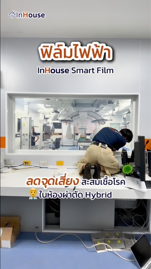 ฟิล์มไฟฟ้าห้องผ่าตัด OR Smart Film Operating Room — InHouse — InHouse Smart Film