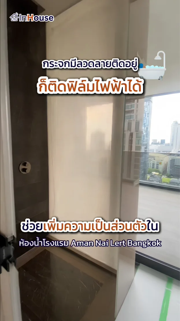 プロジェクト動画：調光フィルム Aman Nai Lert Bangkok · ウルトラプレミアムなラグジュアリーバスルーム