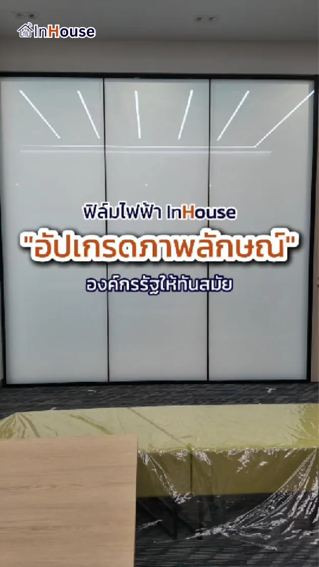 วิดีโอผลงานติดตั้ง ฟิล์มไฟฟ้า Analog Devices – ห้องประชุมกระจกโค้ง Tech Roadmap