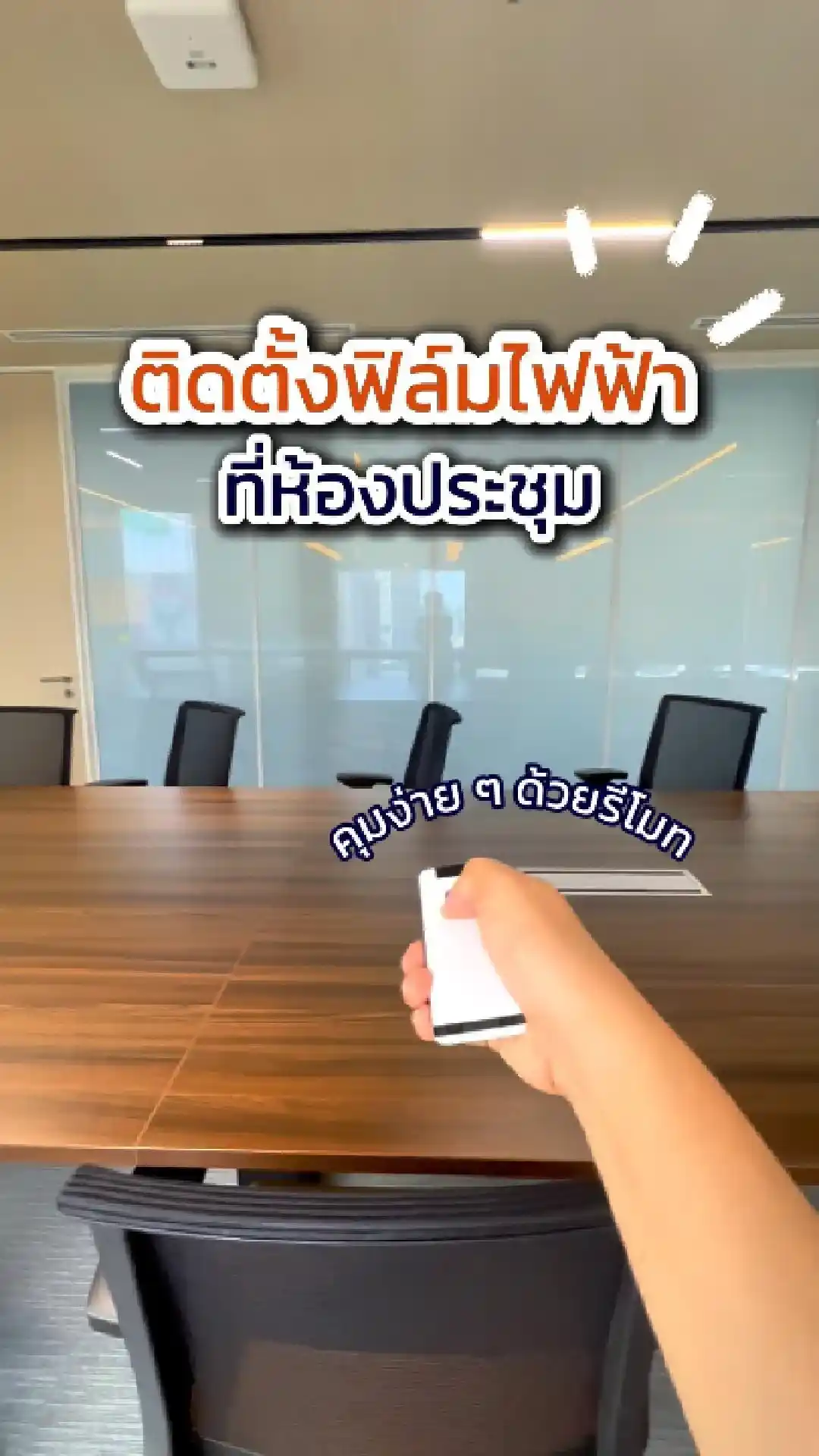วิดีโอผลงานติดตั้ง ฟิล์มไฟฟ้า Appworks – Executive & Collaborative Meeting Room