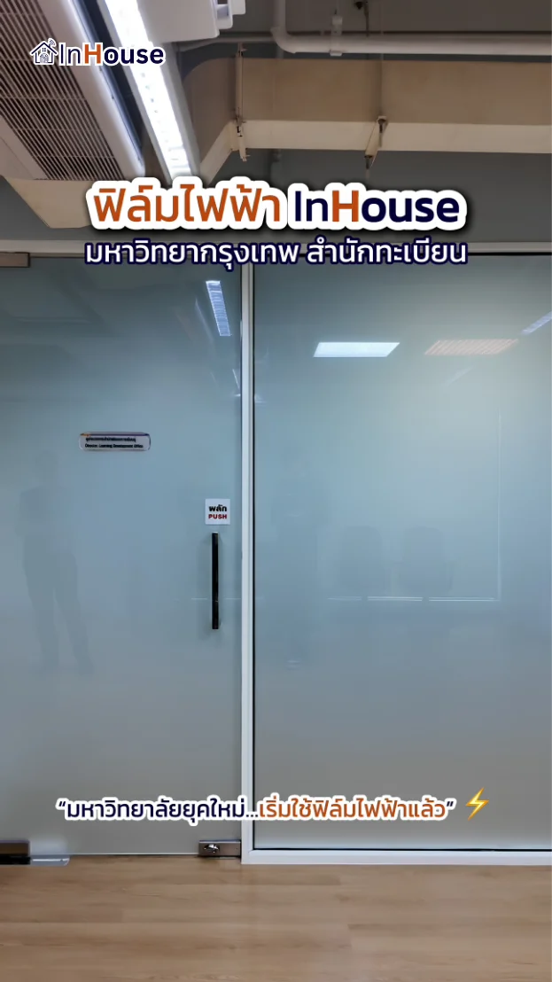 วิดีโอผลงานติดตั้ง ฟิล์มไฟฟ้า มหาวิทยาลัยกรุงเทพ – ฟิล์มไฟฟ้า ห้องผู้บริหารฝ่ายทะเบียน ตึก A
