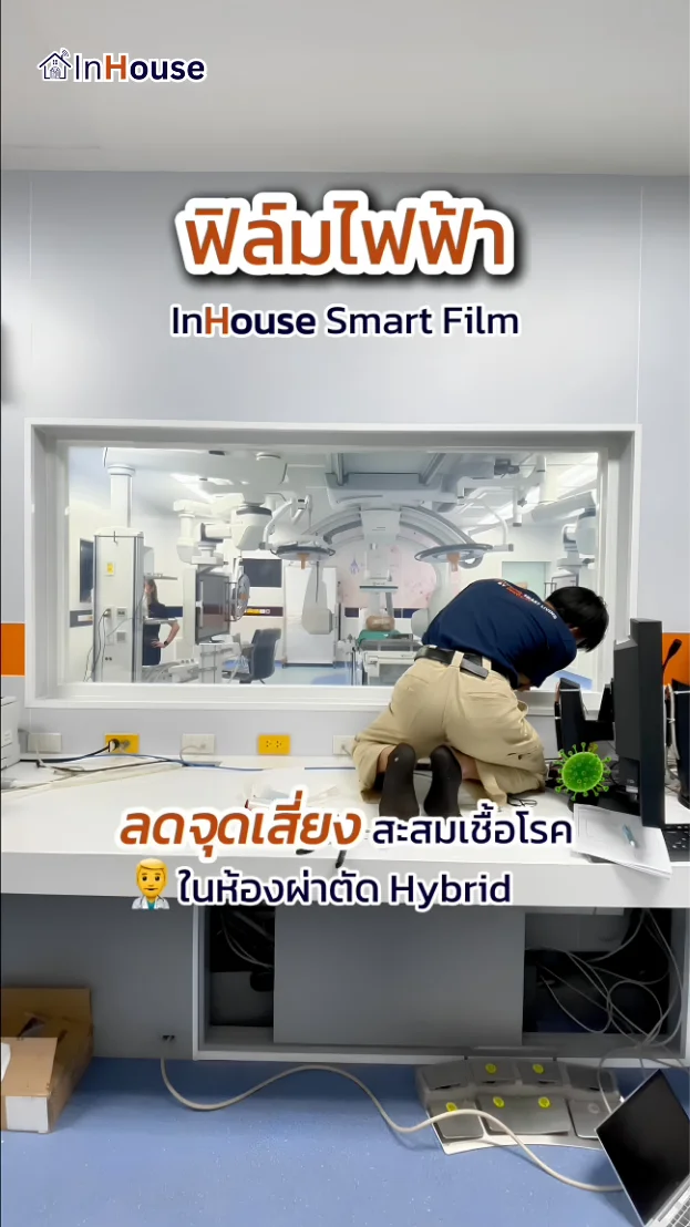 วิดีโอผลงานติดตั้ง ฟิล์มไฟฟ้า Chulabhorn Hospital – พื้นที่ผ่าตัดปลอดเชื้ออัจฉริยะ
