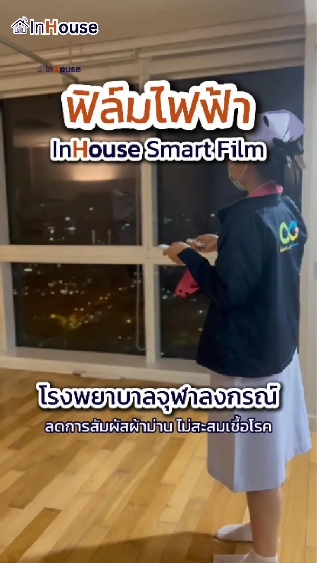 วิดีโอผลงานติดตั้ง ฟิล์มไฟฟ้า รพ.จุฬาลงกรณ์ – VIP Ward Hygienic Privacy