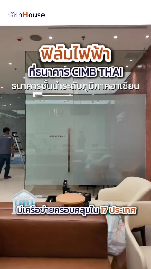 วิดีโอผลงานติดตั้ง ฟิล์มไฟฟ้า CIMB – ห้องประชุมดีไซน์คาดกลางเพิ่มความเป็นส่วนตัว