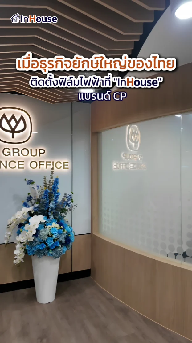 วิดีโอผลงานติดตั้ง ฟิล์มไฟฟ้า C.P. Intertrade – ฟิล์มไฟฟ้า พาร์ทิชันทางเดิน CP Tower 1 สีลม