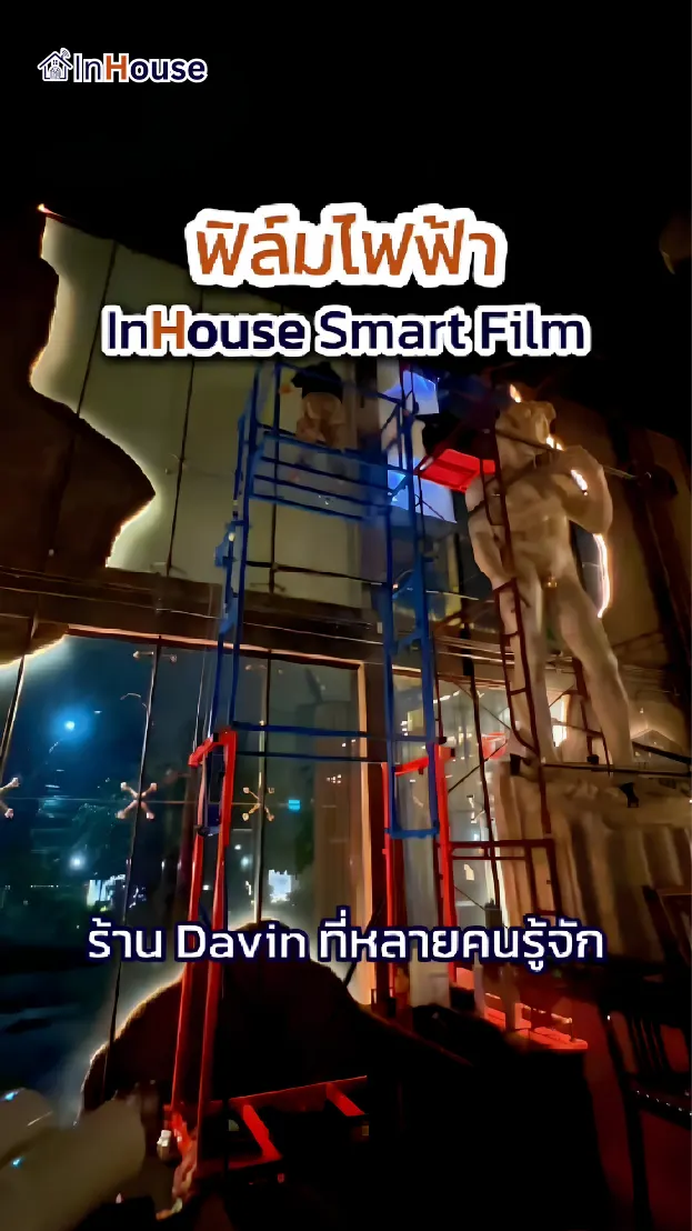 วิดีโอผลงานติดตั้ง ฟิล์มไฟฟ้า Davin Eatery – Thermal Control คาเฟ่กระจกอิสระ