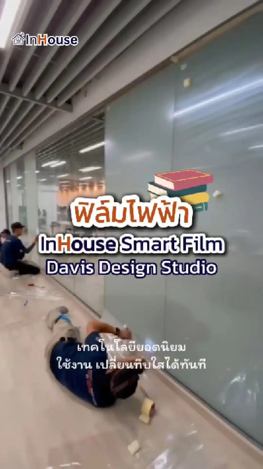 วิดีโอผลงานติดตั้ง ฟิล์มไฟฟ้า Davis Design – Smart Office & Executive Suite