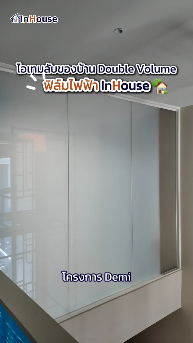 วิดีโอผลงานติดตั้ง ฟิล์มไฟฟ้า Demi Sathu 49 – ฟิล์มไฟฟ้า โซน Double Volume เพดานสูง