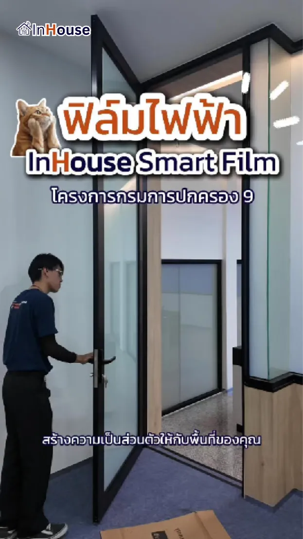 วิดีโอผลงานติดตั้ง ฟิล์มไฟฟ้า กรมการปกครอง 9 – ห้อง War Room คุมความปลอดภัยข้อมูลลับสุดยอด