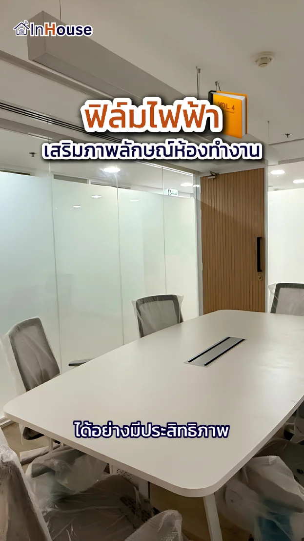 วิดีโอผลงานติดตั้ง ฟิล์มไฟฟ้า DINKLE – ห้องประชุมฟิล์มไฟฟ้าอัจฉริยะ