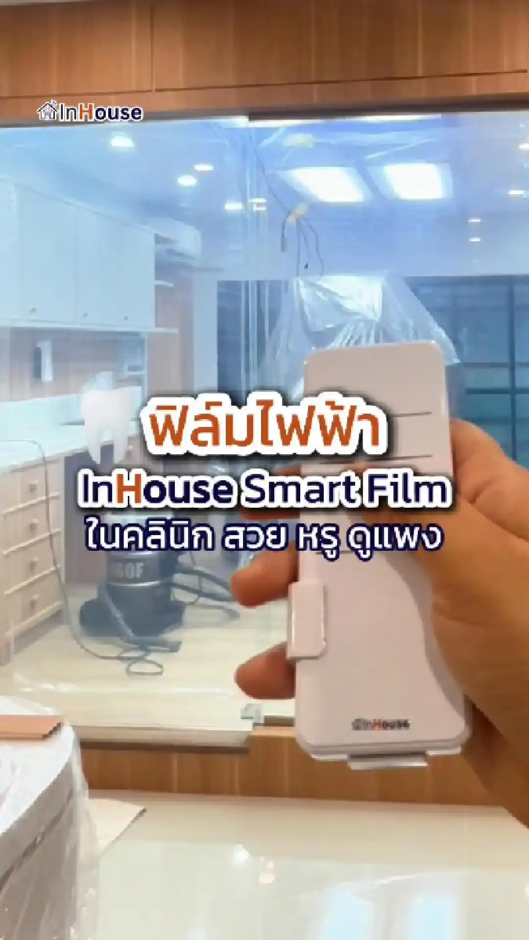 วิดีโอผลงานติดตั้ง ฟิล์มไฟฟ้า Dr. Bank (SAC & PAUL) – Examination Room Smart Privacy