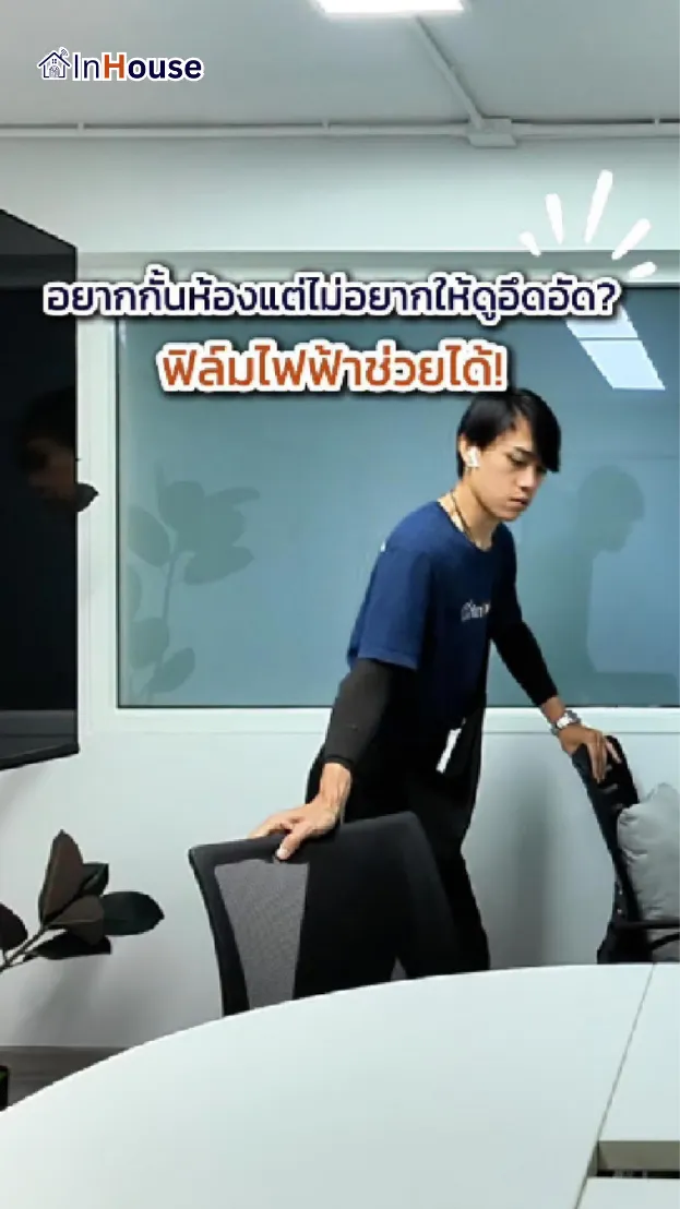 วิดีโอผลงานติดตั้ง ฟิล์มไฟฟ้า ERIKA – เพิ่มความเป็นส่วนตัวโดยไม่ทำให้ห้องประชุมแคบ