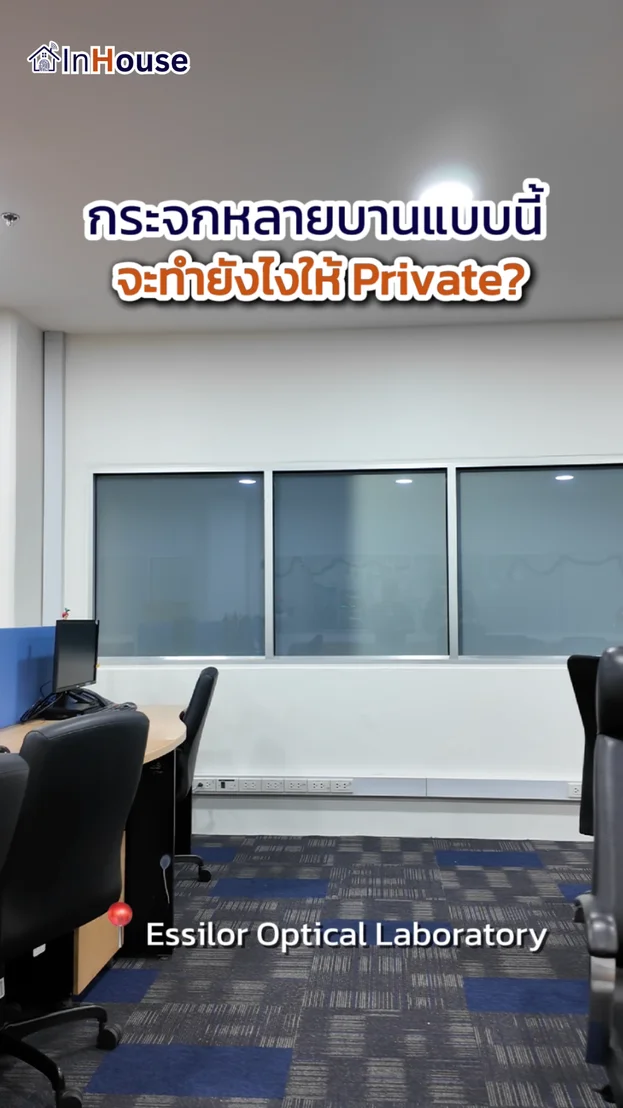 วิดีโอผลงานติดตั้ง ฟิล์มไฟฟ้า Essilor Optical – เปลี่ยนกระจกหลายบานให้ทึบพร้อมกันในคลิกเดียว