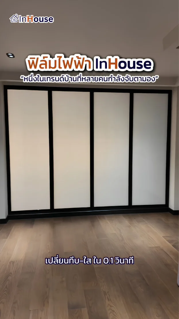 วิดีโอผลงานติดตั้ง ฟิล์มไฟฟ้า หมู่บ้านเอื้อสุข – ฟิล์มไฟฟ้า ห้องรับแขกชั้น 2