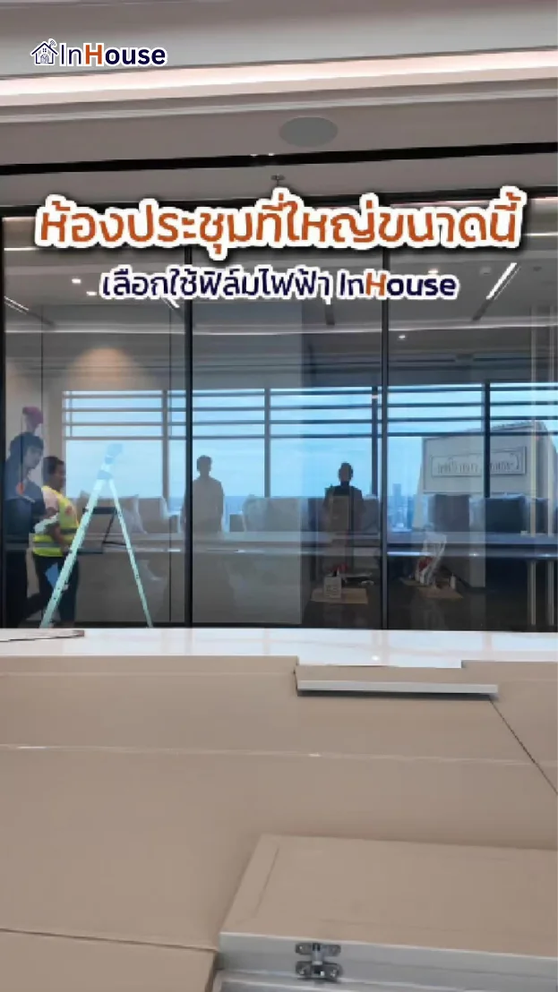 วิดีโอผลงานติดตั้ง ฟิล์มไฟฟ้า EY Thailand – ฟิล์มไฟฟ้ากั้นห้องประชุมใหญ่ One Bangkok Tower 3