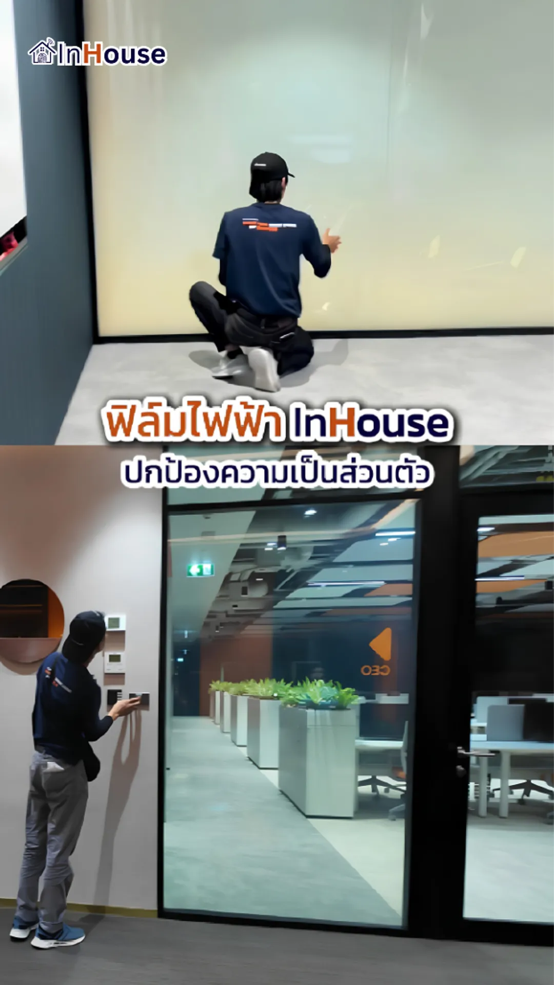 วิดีโอผลงานติดตั้ง ฟิล์มไฟฟ้า FWD Thailand – Smart Office ห้องประชุมประกันยุคดิจิทัล