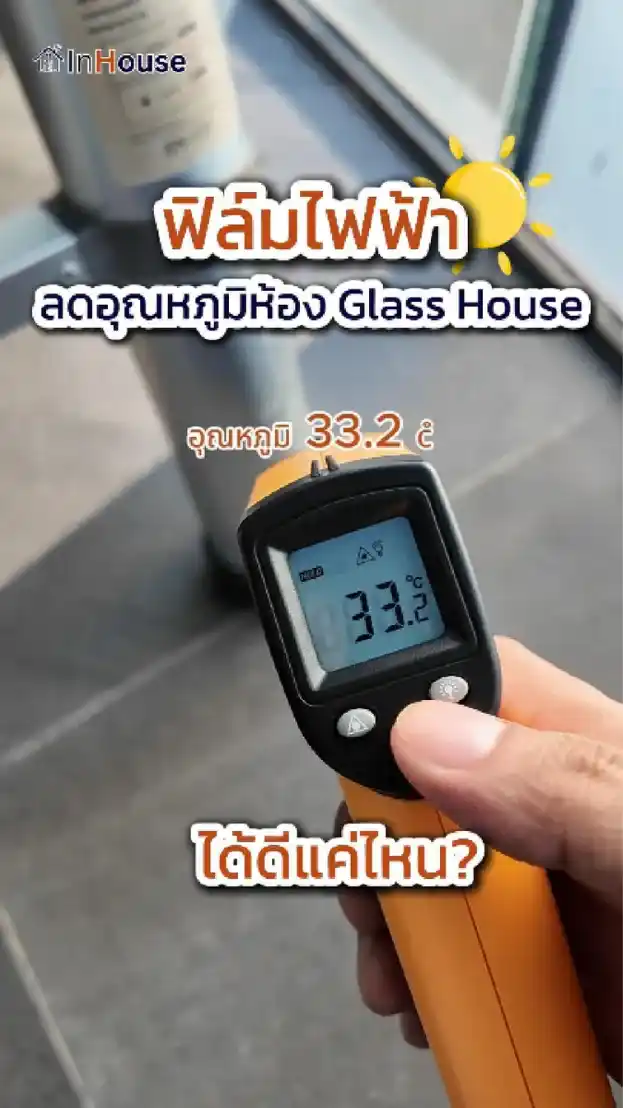 วิดีโอผลงานติดตั้ง ฟิล์มไฟฟ้า Game Garage – Glass House