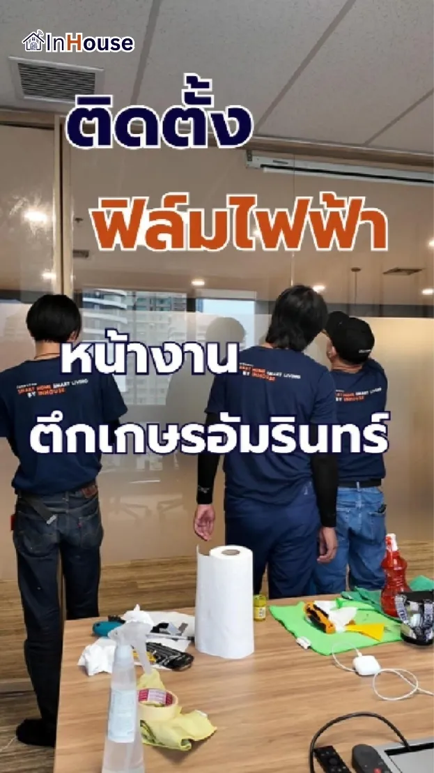 วิดีโอผลงานติดตั้ง ฟิล์มไฟฟ้า Gaysorn Amarin – High-End Office Multi-Room Smart Privacy