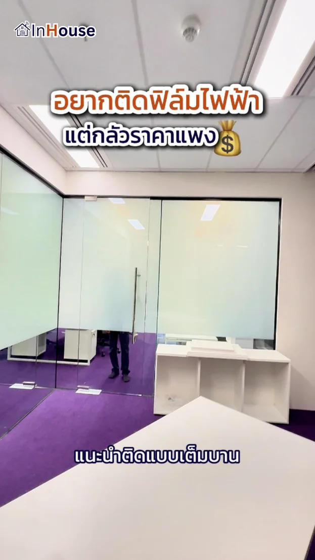 วิดีโอผลงานติดตั้ง ฟิล์มไฟฟ้า Gorilla Technology – ห้องทำงานดีไซน์ประหยัดงบแบบเว้นช่วงล่าง