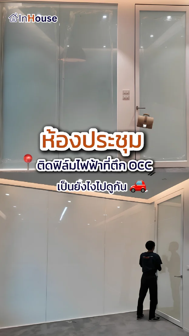 วิดีโอผลงานติดตั้ง ฟิล์มไฟฟ้า GUNKUL – Boardroom องค์กรพลังงานยุค ESG