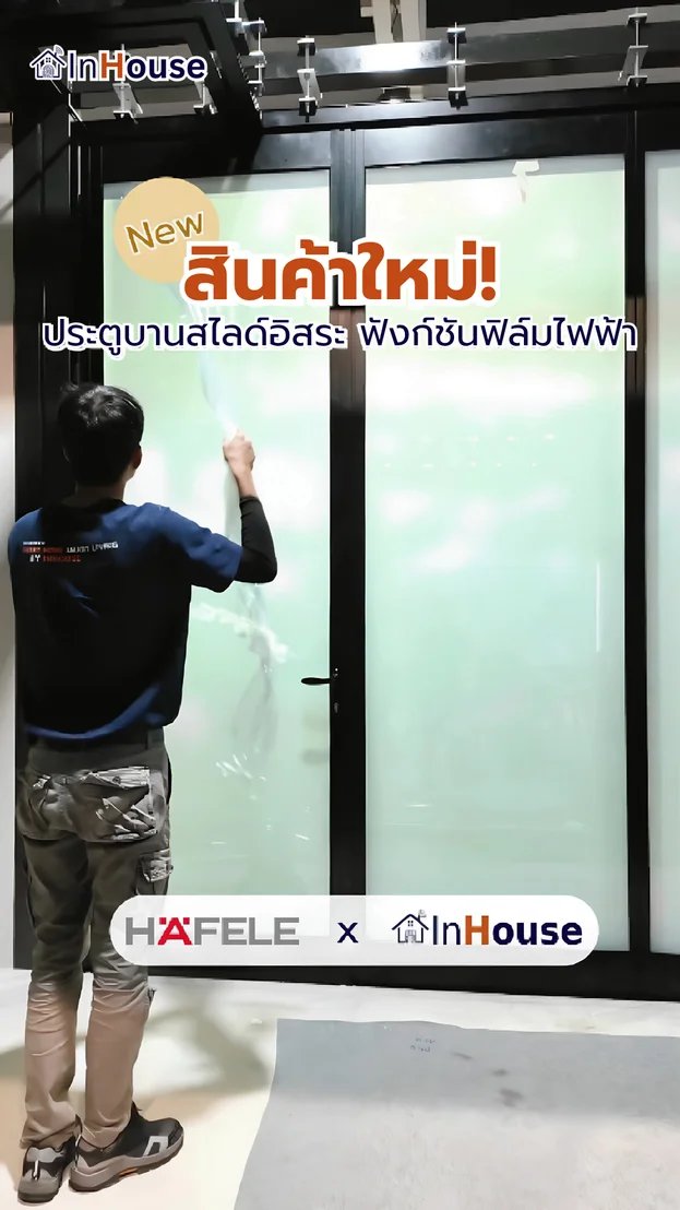 วิดีโอผลงานติดตั้ง ฟิล์มไฟฟ้า Hafele x InHouse – ประตูบานเลื่อนอิสระ
