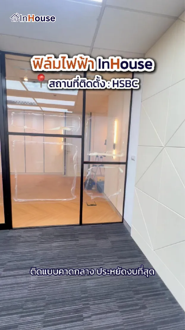 วิดีโอผลงานติดตั้ง ฟิล์มไฟฟ้า HSBC – ฟิล์มไฟฟ้าคาดกลางกระจก นวัตกรรมใหม่เพื่อสเปซที่ลงตัว