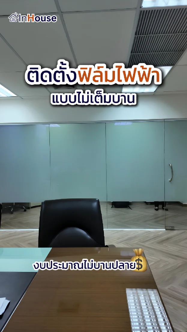 วิดีโอผลงานติดตั้ง ฟิล์มไฟฟ้า I Asia – ห้องผู้บริหาร